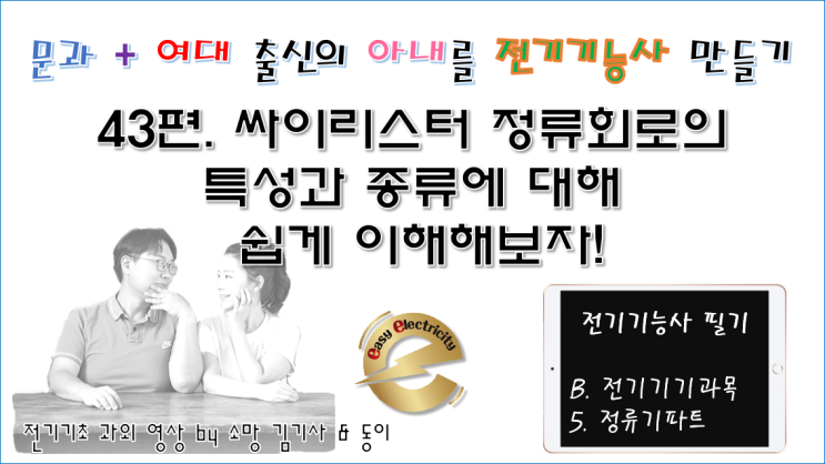  전기기기 과외 43편. 싸이리스터 정류회로의 특성과 종류에 대해 쉽게 이해해보자!