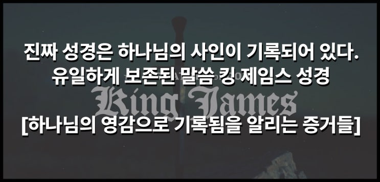  킹 제임스 성경이 유일한 하나님의 보존된 말씀인 증거들 [주님의 책]