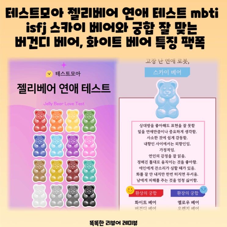 테스트모아 젤리베어 연애 테스트 mbti isfj 스카이 베어와 궁합 잘 맞는 버건디 베어, 화이트 베어 특징 팩폭 테스트모아 젤리베어 연애 테스트 mbti isfj 스카이 베어와 궁합 잘 맞는 버건디 베어, 화이트 베어 특징 팩폭