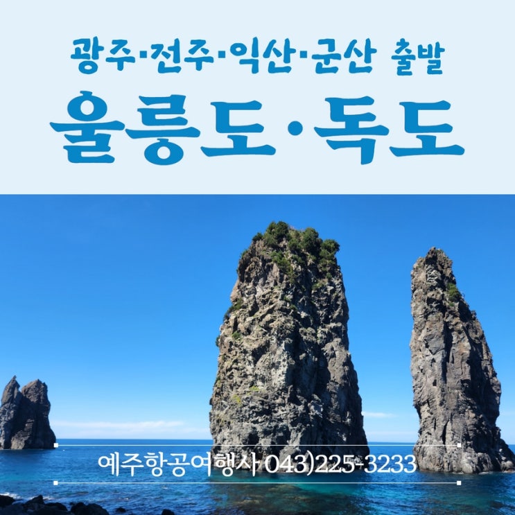  광주울릉도 독도까지 셔틀버스타고 편하게 가기~~ 전주 군산 익산에서도