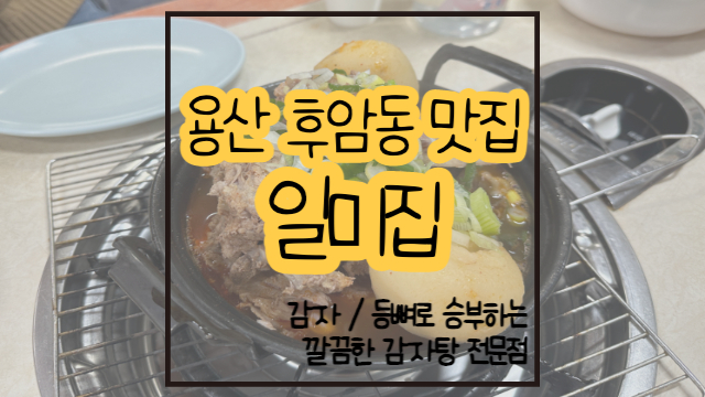  용산 후암동 맛집 일미집 / 깔끔한 감자탕을 찾는다면 컴온!!