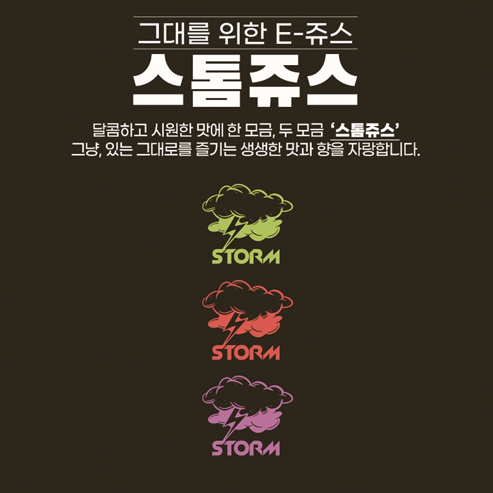  [미담쥬스] 마음을 강타한 전자담배 액상 스톰쥬스