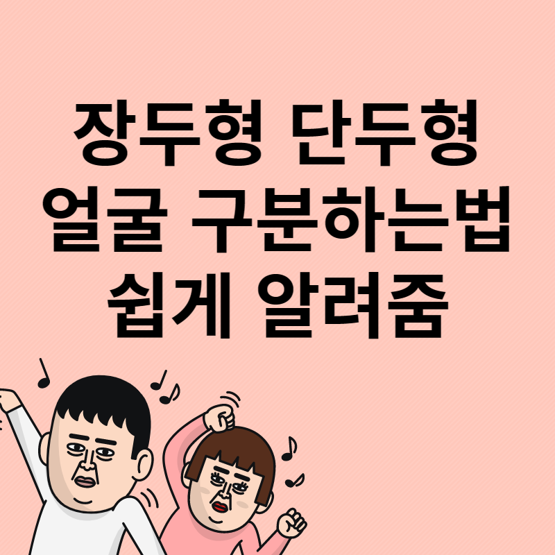 장두형 단두형 얼굴 구분하는법