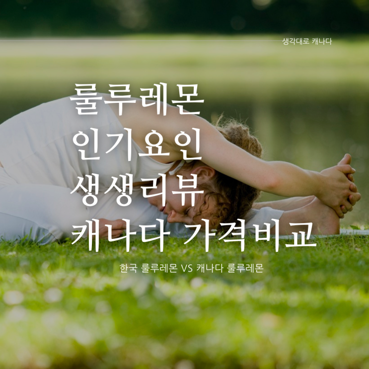  룰루레몬 인기요인, 캐나다와 품목별 가격비교, 인기아이템, 후기, 이슈까지 종합정리
