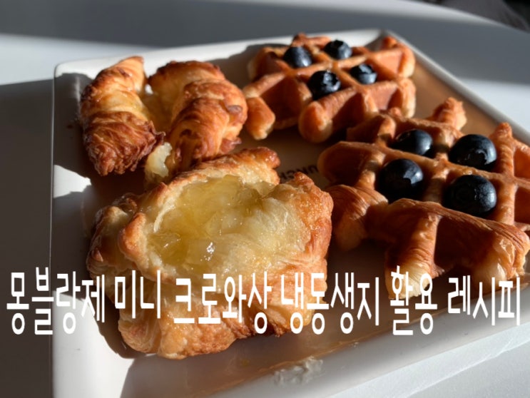 홈플러스 몽블랑제 미니 크로와상 냉동생지로 간단하게 크로플굽고 에어프라이어기로 사과파이, 고구마파이 (고구마데니쉬 느낌) 구워보기 (+ 레시피) 홈플러스 몽블랑제 미니 크로와상 냉동생지로 간단하게 크로플굽고 에어프라이어기로 사과파이, 고구마파이 (고구마데니쉬 느낌) 구워보기 (+ 레시피)