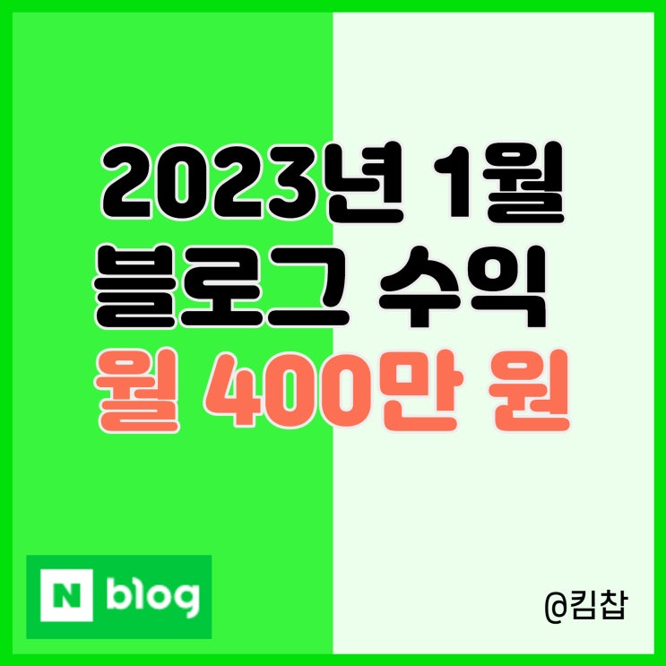  2023년 1월 네이버 애드포스트, 블로그 수익 400만 원