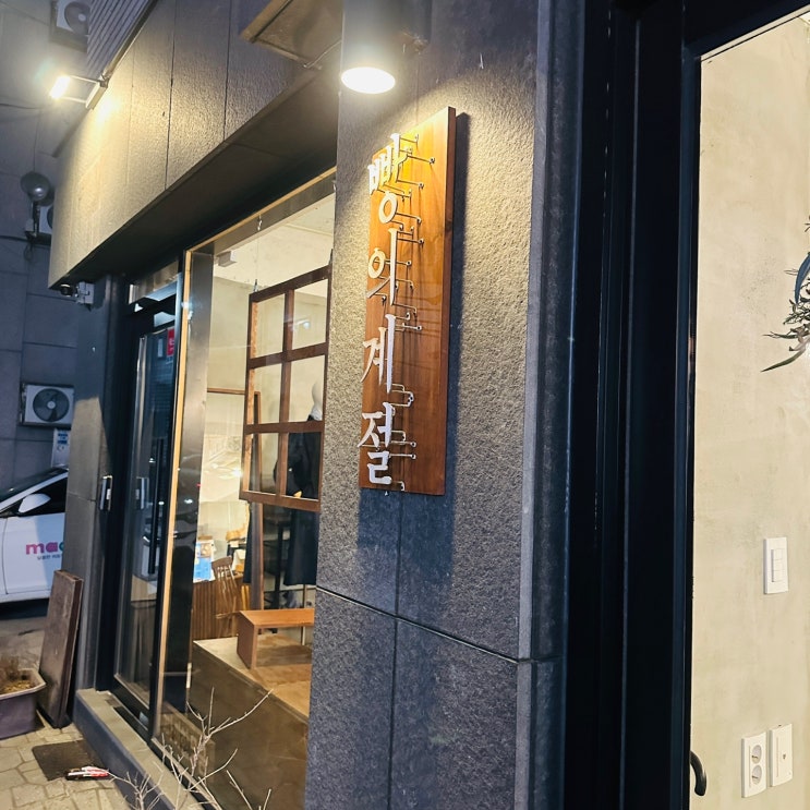  [대전/가양동 빵집]파이한모금