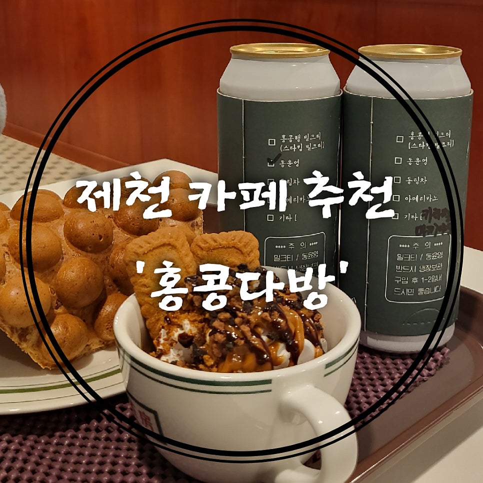 홍콩다방 제천점 사진 1