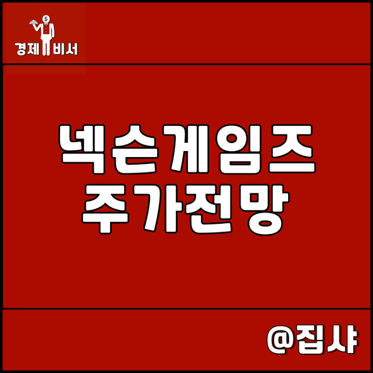  넥슨게임즈 주가 전망 게임 관련주 카트라이더:드리프트 혁신
