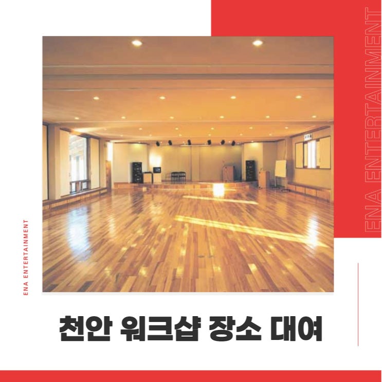  천안 워크샵 실패없는 장소대여는 이엔에이에서!