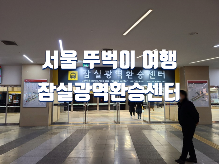 서울~경기도 뚜벅이 당일치기 여행 잠실광역환승센터 (포천아트밸리 가는법)