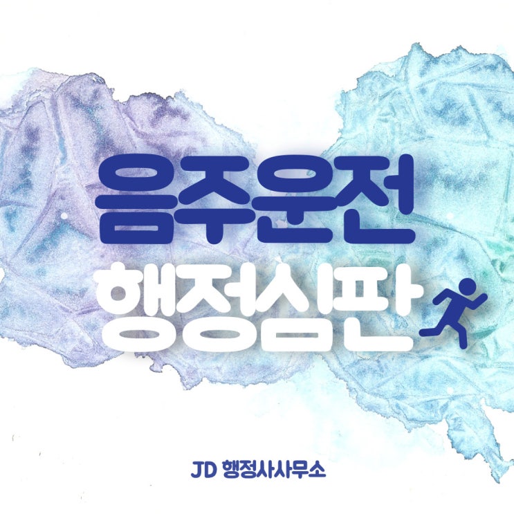  음주운전 면허취소 행정심판 : 대전 행정사