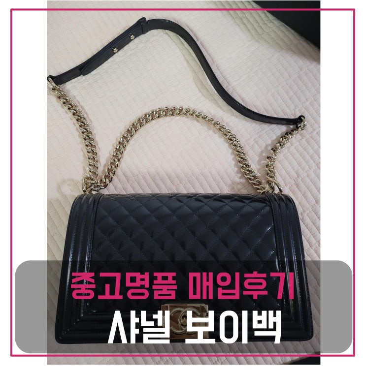  중고명품가방판매 샤넬 보이백 미듐라지 블랙 페이던트