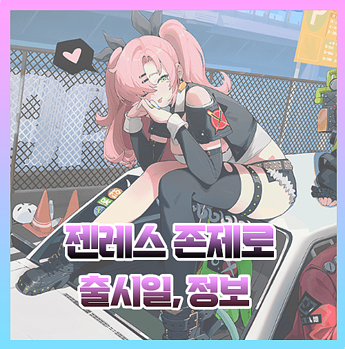  젠레스 존제로 출시일 및 캐릭터 정보 공개
