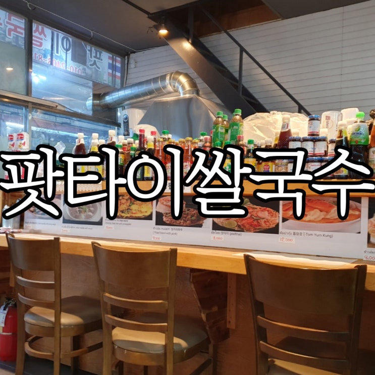  창원 상남시장 태국 현지인이 만들어주는 팟타이 맛집 팟타이쌀국수 (구 콤크라묵다)