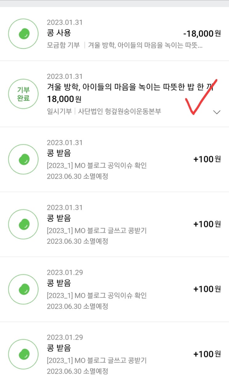  잇님들! 매일매일 블로그 글쓰기로 모은콩 23년 첫 기부했어요!