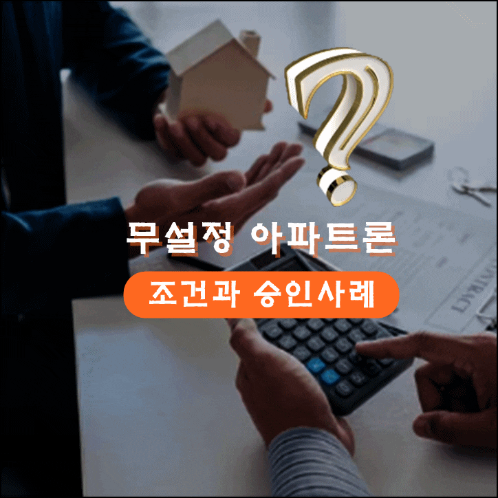  아파트론 조건과 배우자 명의 주부 승인 사례