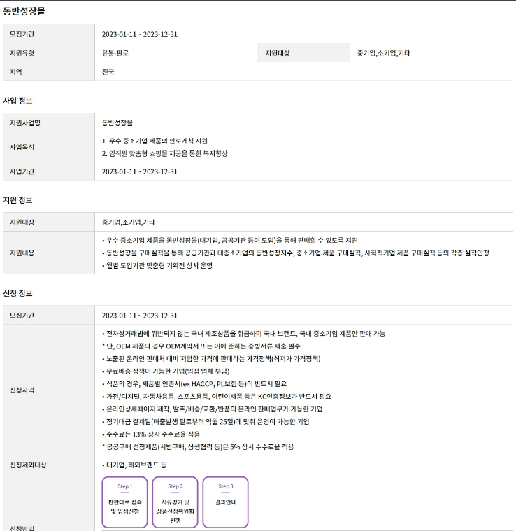 2023년 동반성장몰 지원사업 공고 2023년 동반성장몰 지원사업 공고