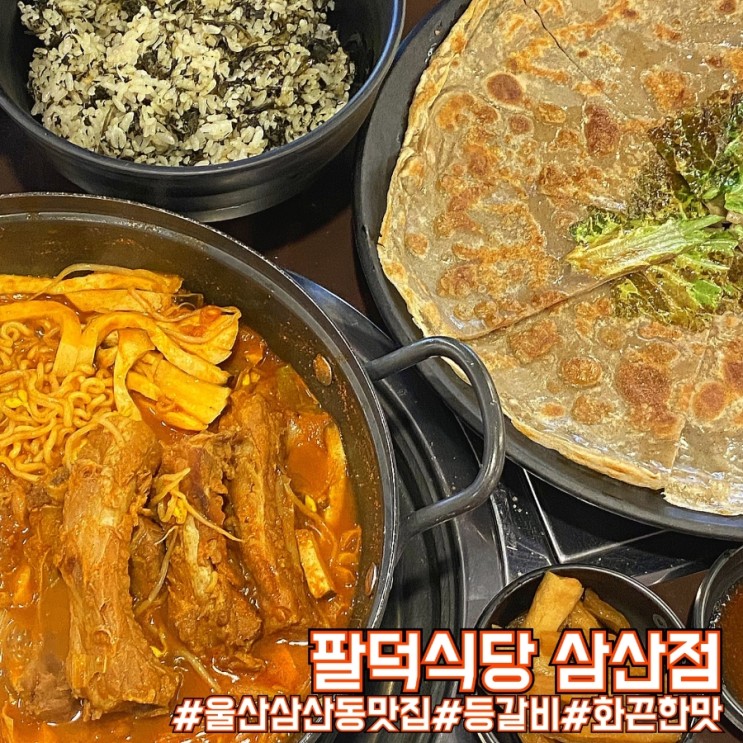 울산 등갈비 맛집 매운등갈비찜 핫플! 팔덕식당 삼산점!