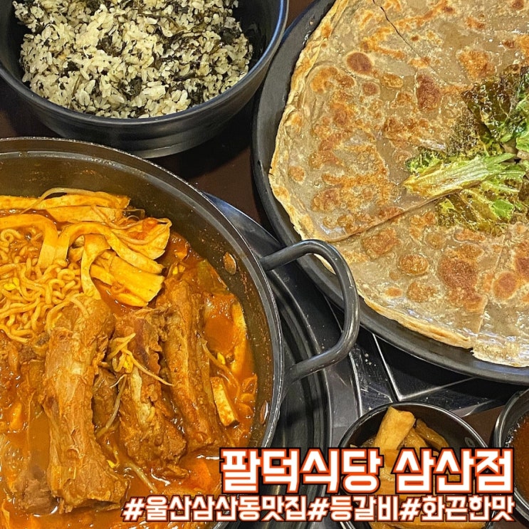  울산 등갈비 맛집 매운등갈비찜 핫플! 팔덕식당 삼산점!