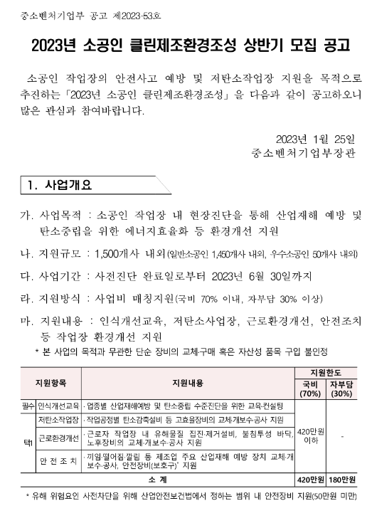 2023년 상반기 소공인 클린제조환경조성 모집 공고 2023년 상반기 소공인 클린제조환경조성 모집 공고