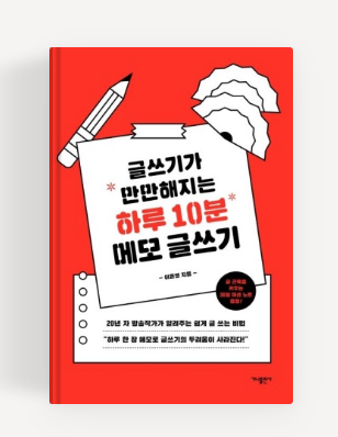  [독서] 글쓰기가 만만해지는 하루 10분 메모 글쓰기 _ 이윤영