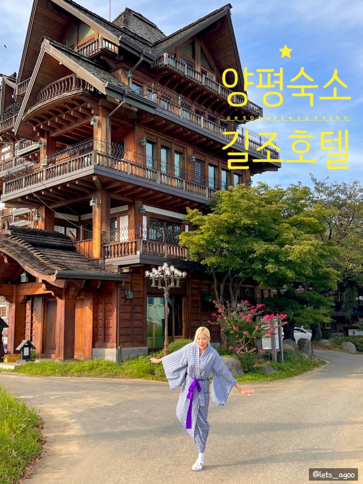  ▷양평숙소◁한국에서 떠나는 일본여행, 길조호텔