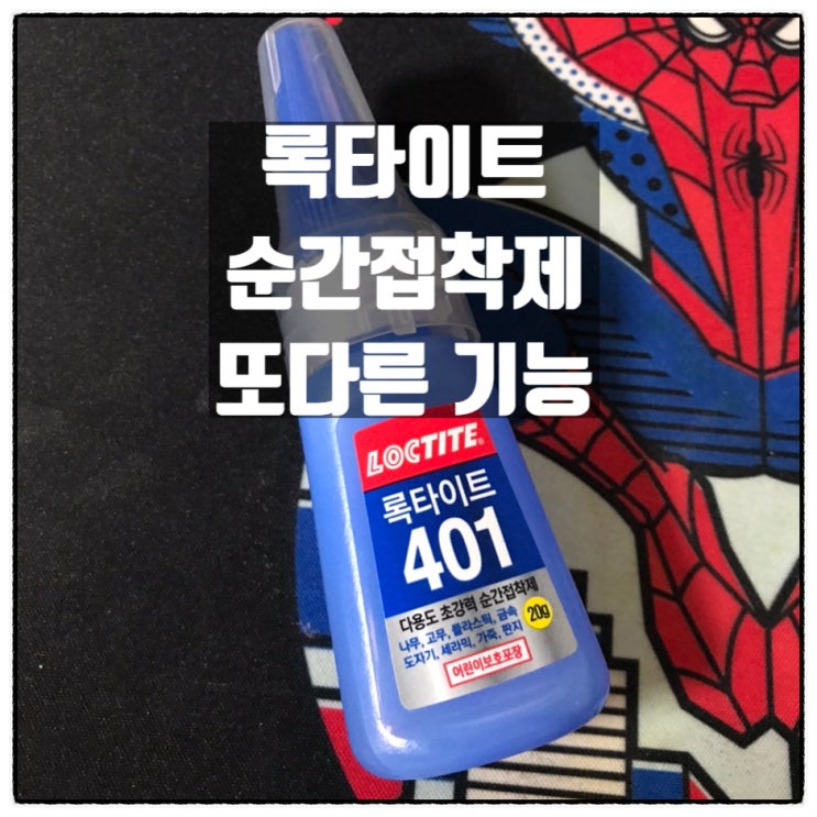 록타이트 순간접착제 의외의 사용방법 공유 손가락끝 갈라짐 손끝갈라짐 상처봉합 록타이트 순간접착제 의외의 사용방법 공유 손가락끝 갈라짐 손끝갈라짐 상처봉합