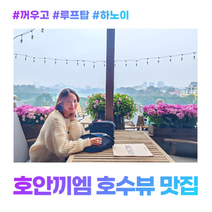 하노이 호안끼엠 호수뷰 루프탑 맛집 꺼우고 레스토랑 하노이 호안끼엠 호수뷰 루프탑 맛집 꺼우고 레스토랑