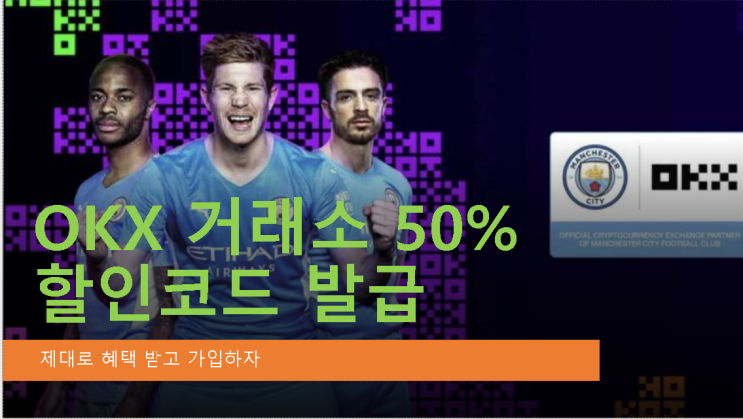  오케이엑스 거래소를 써야하는 이유 [feat.okx거래소 가입 수수료 50% 할인코드 발급]