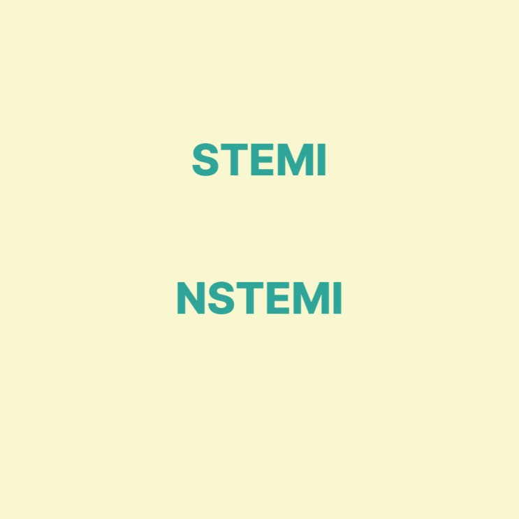 심근경색 중 ST 상승 심근경색(STEMI)와 비ST상승 심근경색(NSTEMI) I21 심근경색 진단관련