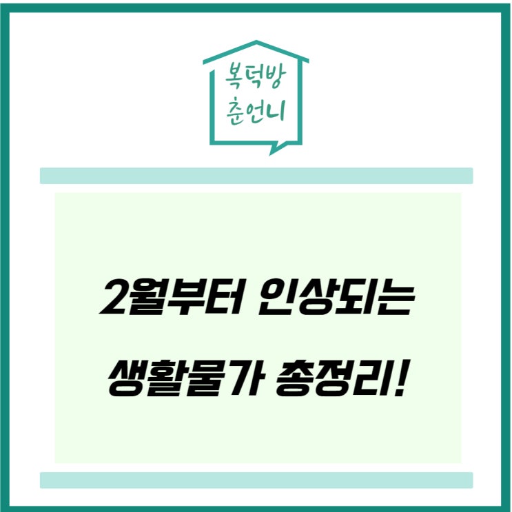2월부터 <b>인상</b>되는 생활물가 살펴보기
