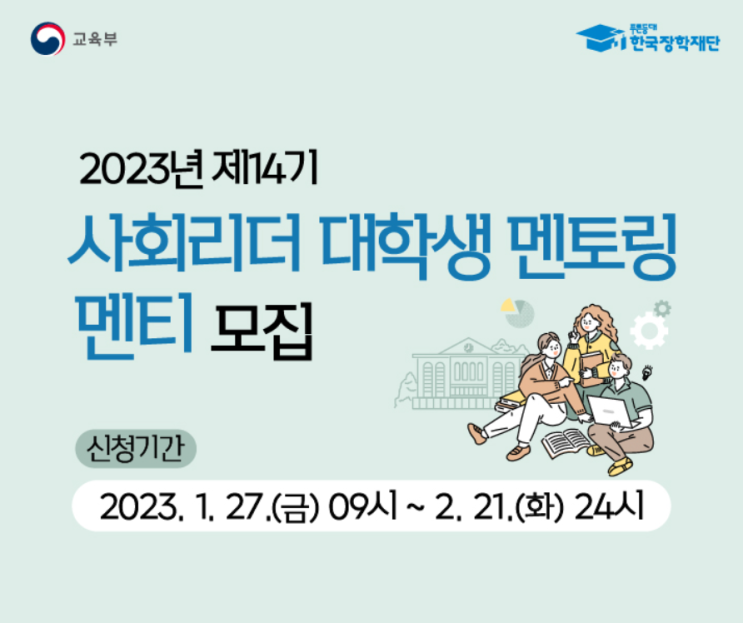  [한국장학재단] 2023년 14기 사회리더 대학생 멘토링 신청 기간, 신청방법