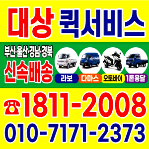  양산퀵 양산퀵서비스 1811-2008