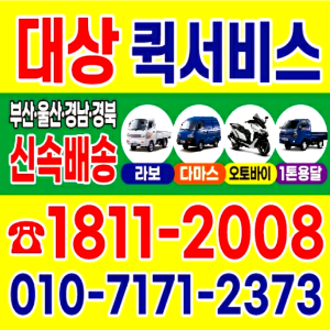 양산퀵 양산퀵서비스 1811-2008