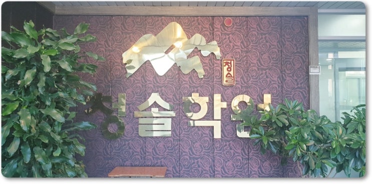  기숙학원 체계적인 학습 관리