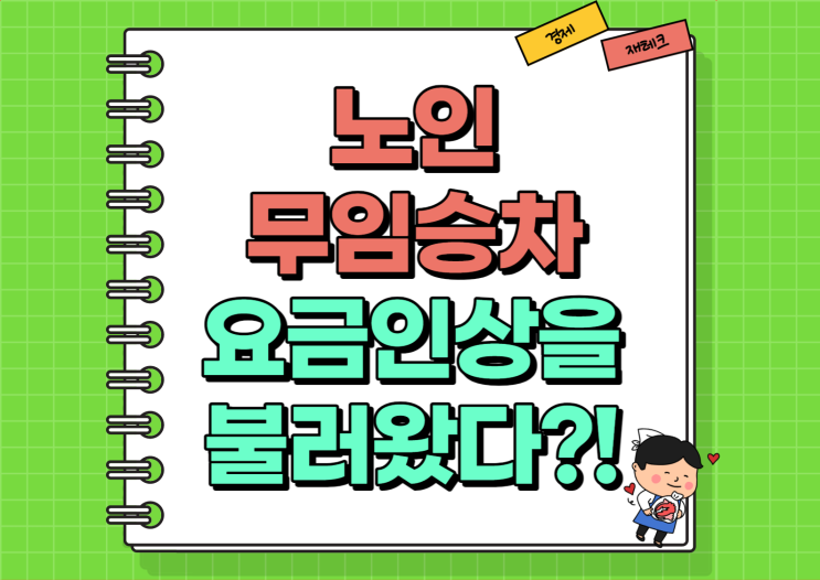  지하철 버스 노인 무임승차 나이 요금 인상 이슈