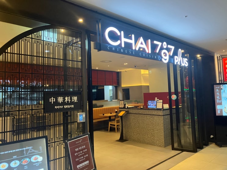  건대 중식당 차이797 건대스타시티점 솔직후기
