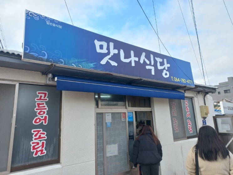  제주도 성산읍 맛집 맛나식당