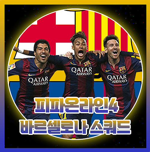  피파온라인4 바르셀로나 바르샤1500억 스쿼드