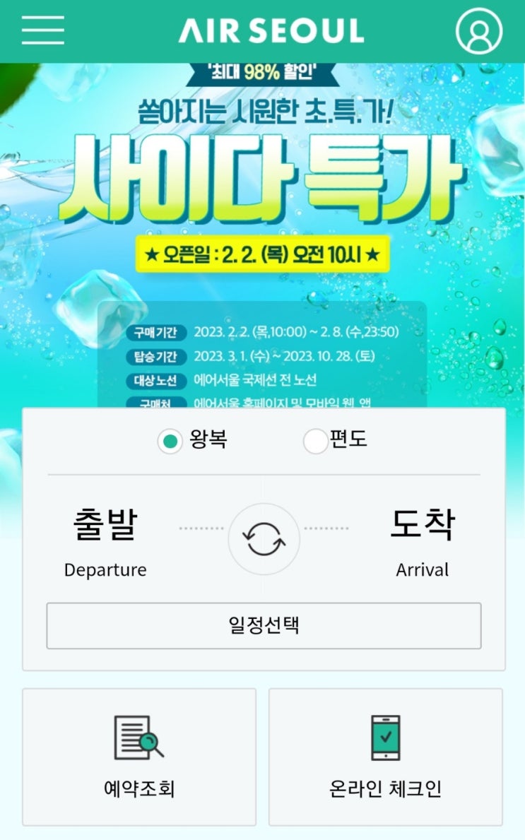  에어서울, 티웨이항공 특가항공권 판매