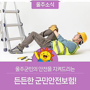 울주군민의 안전을 지켜드리는 든든한 울주군민안전보험