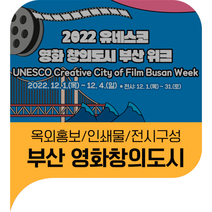 유네스코 영화 창의도시 부산위크 전시, 옥외홍보, 온라인 홍보, 각종 인쇄물 디자인