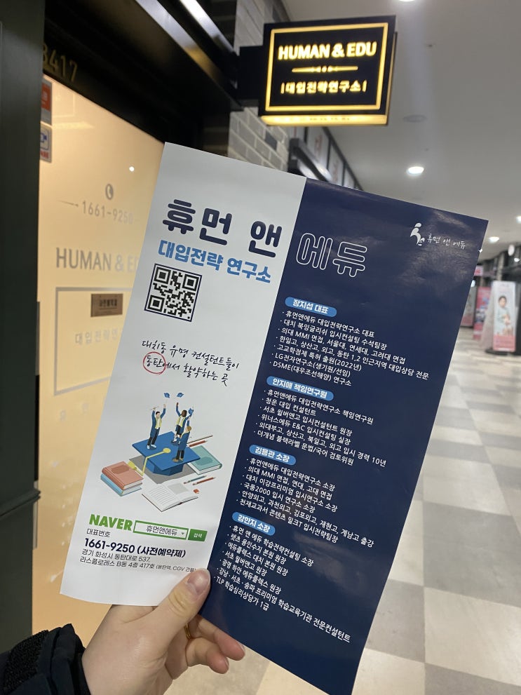  동탄 면접코칭전문 :: 휴먼앤에듀 에서 전략적 입시준비