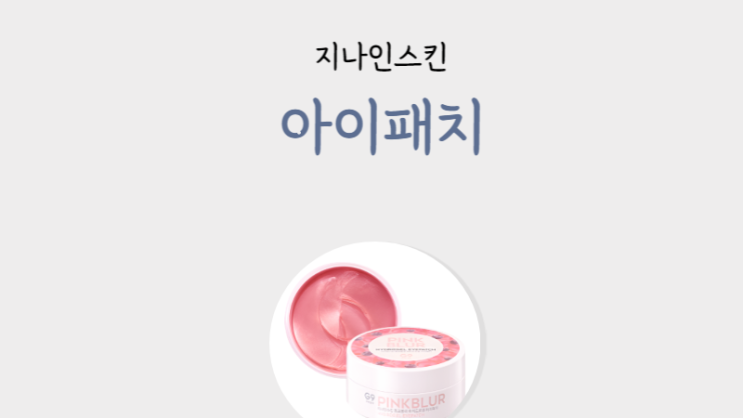 아이패치 다크서클패치 주름패치 내돈내산.