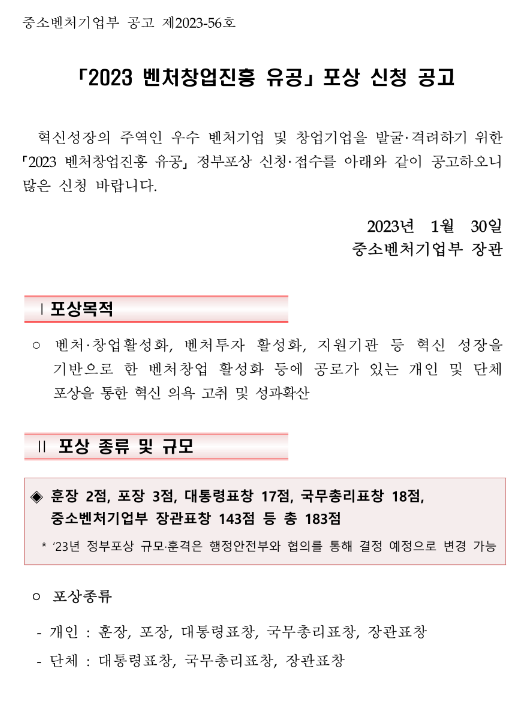 2023년 벤처창업진흥 유공 포상 신청 공고 2023년 벤처창업진흥 유공 포상 신청 공고