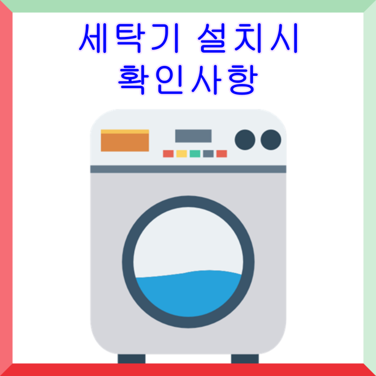  세탁기 설치 시 확인사항 by 쌤클린