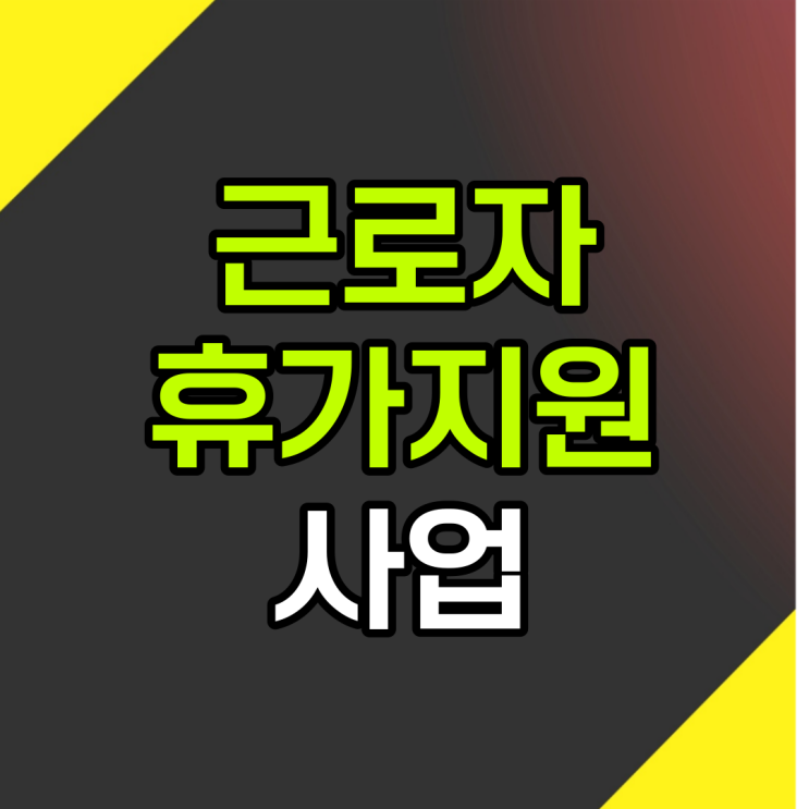  근로자 휴가지원사업 대상과 혜택, 참여방법까지