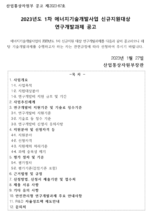 2023년 1차 에너지기술개발사업 신규지원 대상 연구개발과제 공고 2023년 1차 에너지기술개발사업 신규지원 대상 연구개발과제 공고