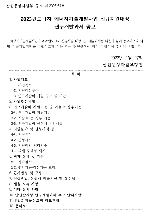 2023년 1차 에너지기술개발사업 신규지원 대상 연구개발과제 공고